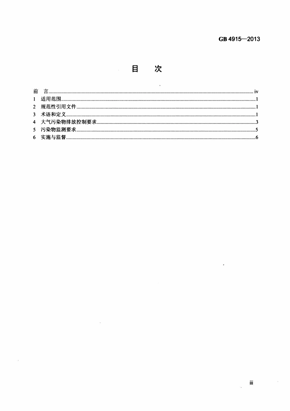 GB 4915-2013 水泥工业大气污染物排放标准.pdf_第3页