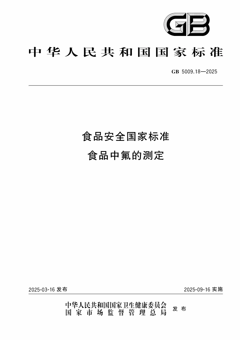GB 5009.18-2025 食品安全国家标准 食品中氟的测定.pdf_第1页