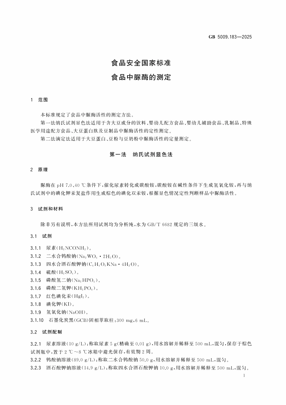 GB 5009.183-2025 食品安全国家标准 食品中脲酶的测定.pdf_第3页
