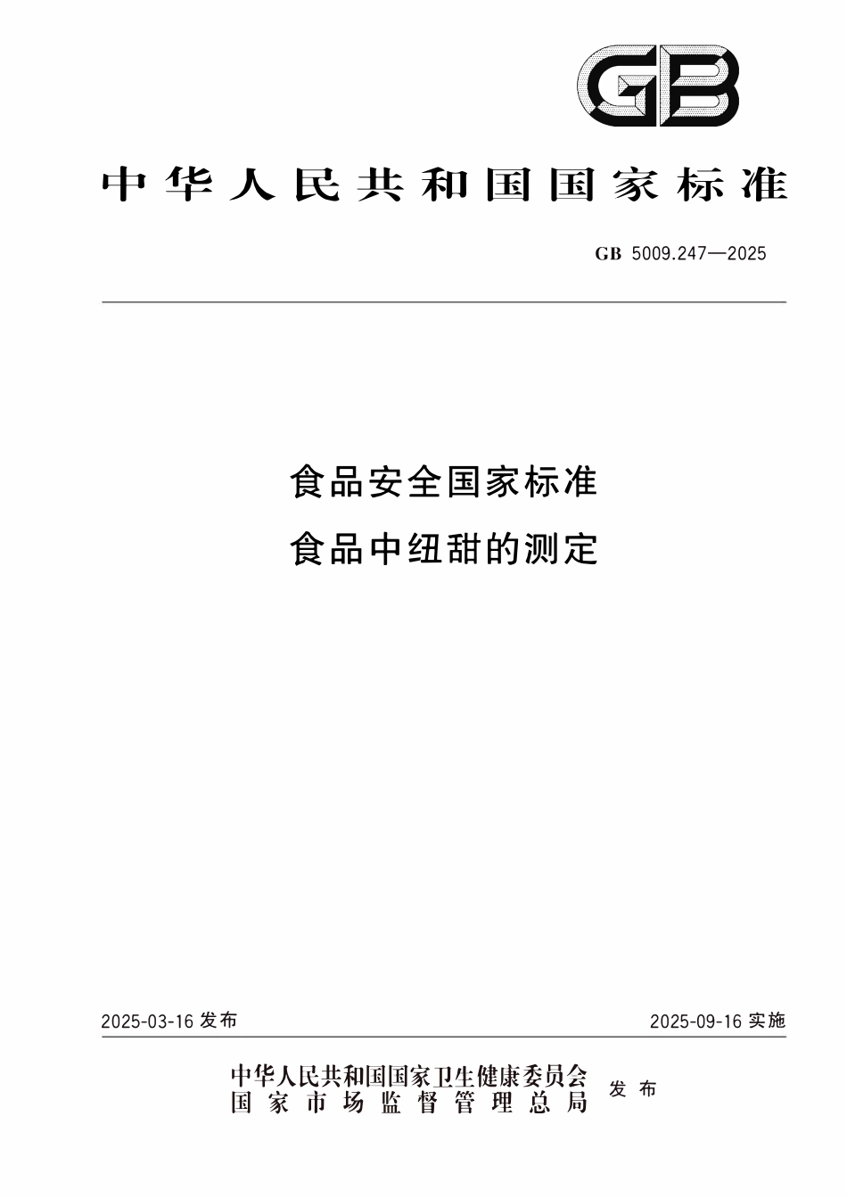 GB 5009.247-2025 食品安全国家标准 食品中纽甜的测定.pdf_第1页