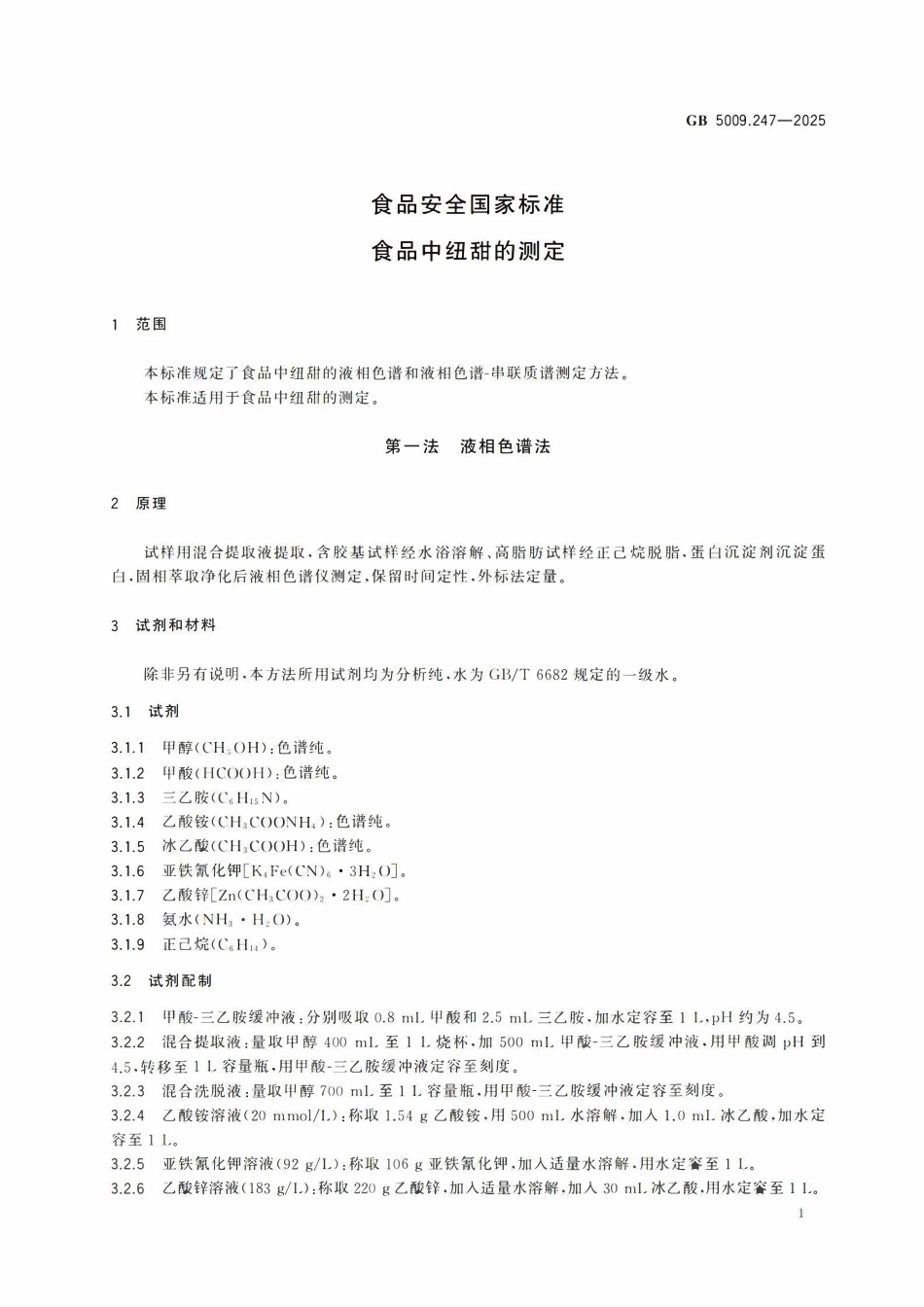 GB 5009.247-2025 食品安全国家标准 食品中纽甜的测定.pdf_第3页