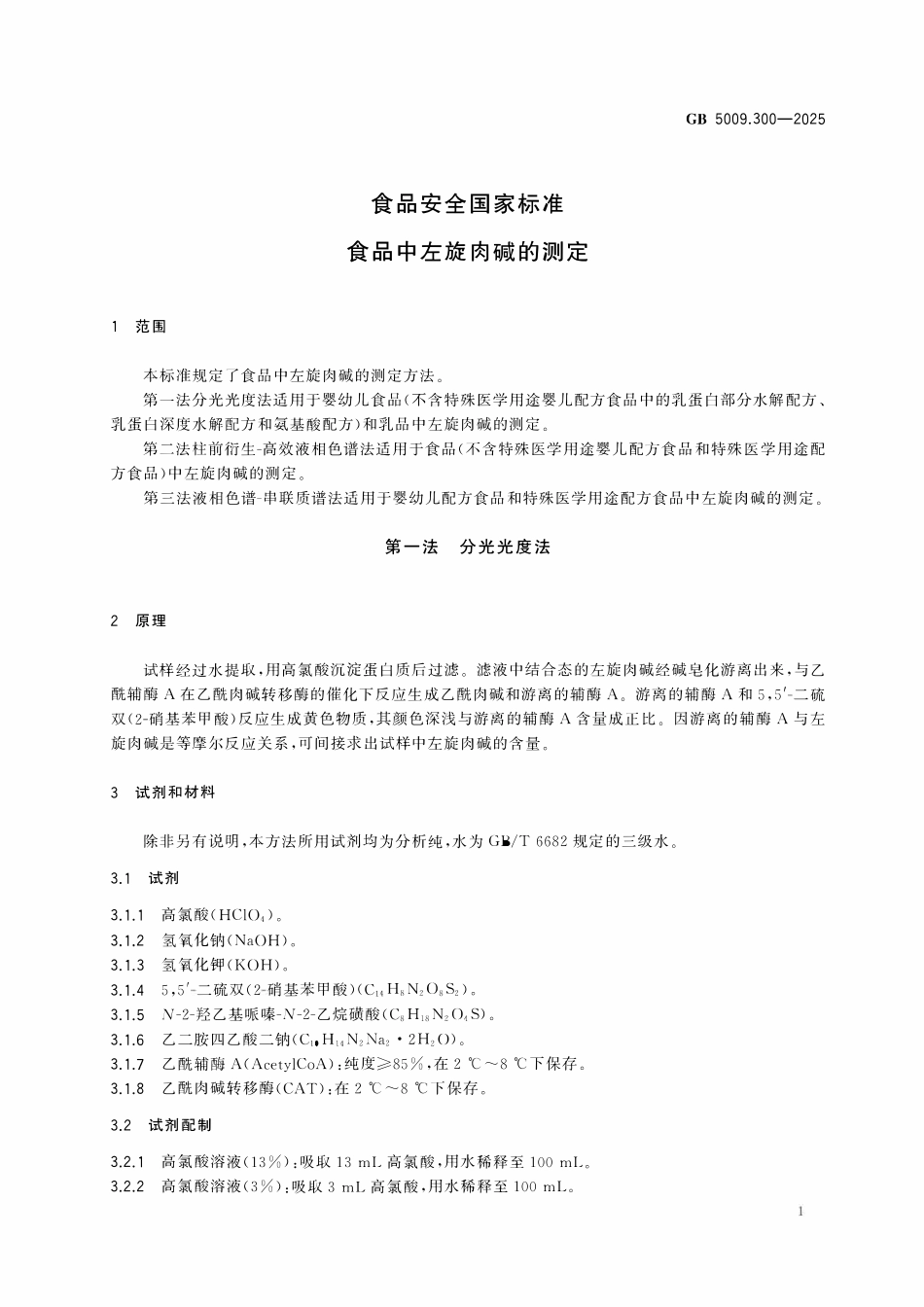 GB 5009.300-2025 食品安全国家标准 食品中左旋肉碱的测定.pdf_第3页