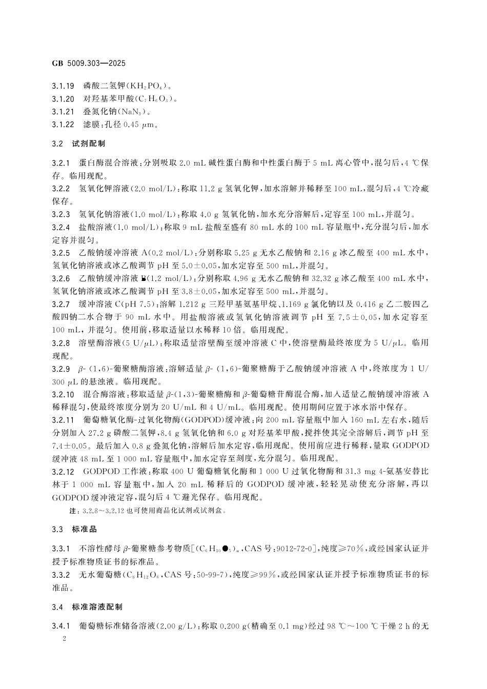 GB 5009.303-2025 食品安全国家标准 食品中酵母β-葡聚糖的测定.pdf_第3页