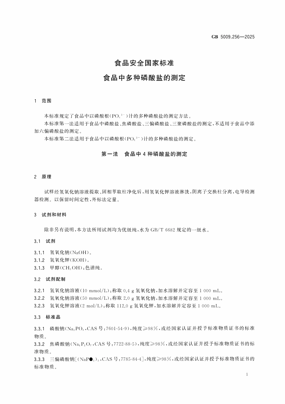 GB 5009.306-2025 食品安全国家标准 食品中二苯醚的测定.pdf_第3页