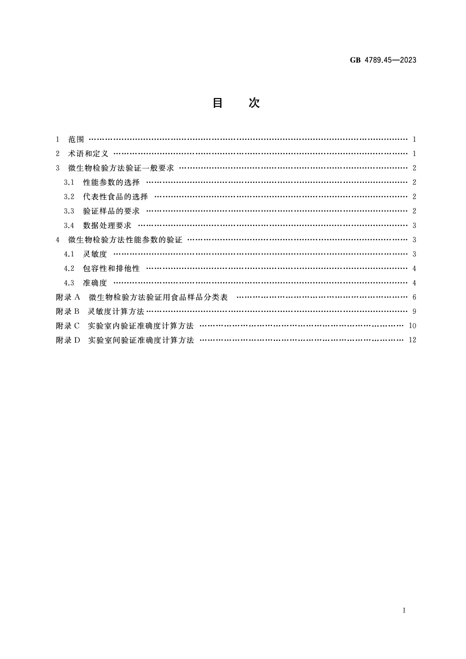 GB 4789.45-2023 食品安全国家标准 微生物检验方法验证通则.pdf_第2页