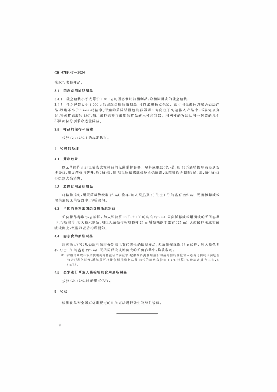 GB 4789.47-2024 食品安全国家标准食品 微生物学检验 食用油脂制品采样和检样处理.pdf_第3页