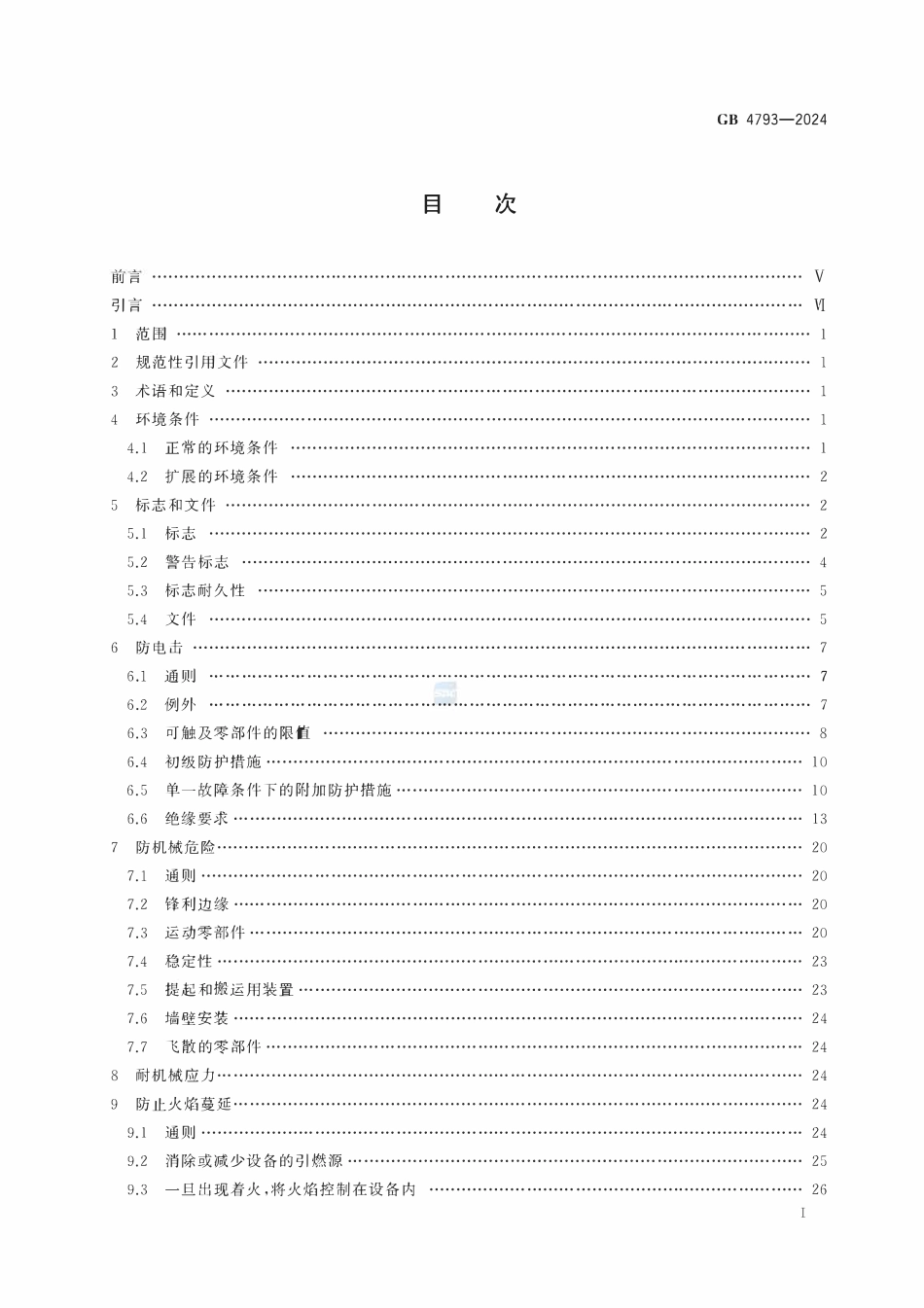 GB 4793-2024 测量、控制和实验室用电气设备安全技术规范.pdf_第2页