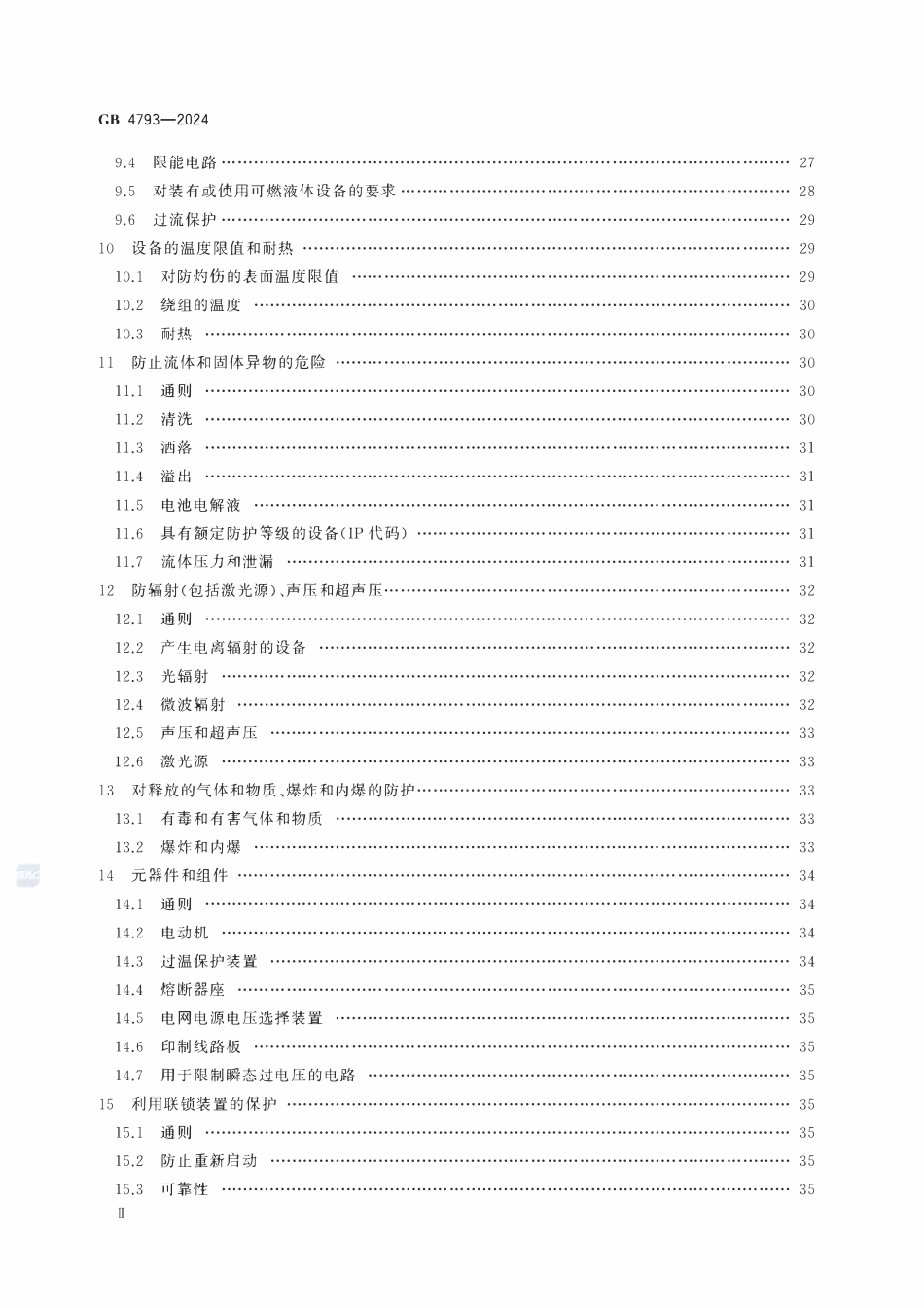 GB 4793-2024 测量、控制和实验室用电气设备安全技术规范.pdf_第3页