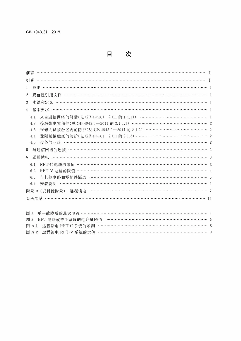 GB 4943.21-2019 信息技术设备 安全 第21部分：远程馈电.pdf_第2页