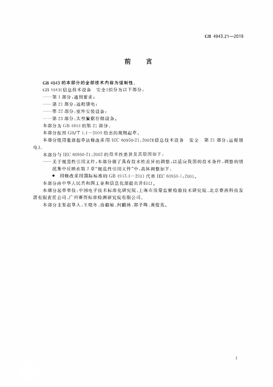 GB 4943.21-2019 信息技术设备 安全 第21部分：远程馈电.pdf_第3页