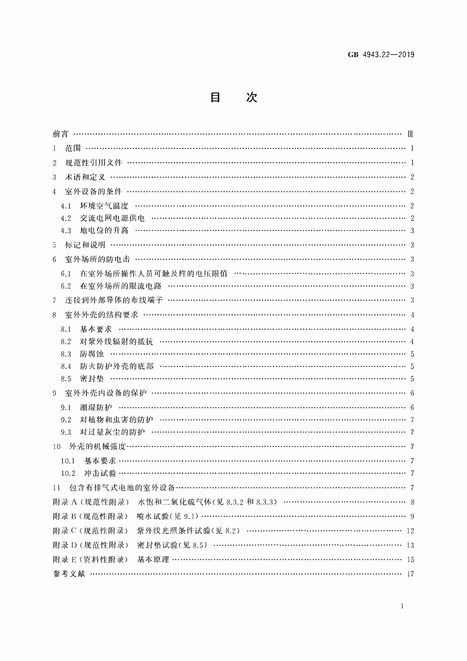 GB 4943.22-2019 信息技术设备 安全 第22部分：室外安装设备.pdf_第2页