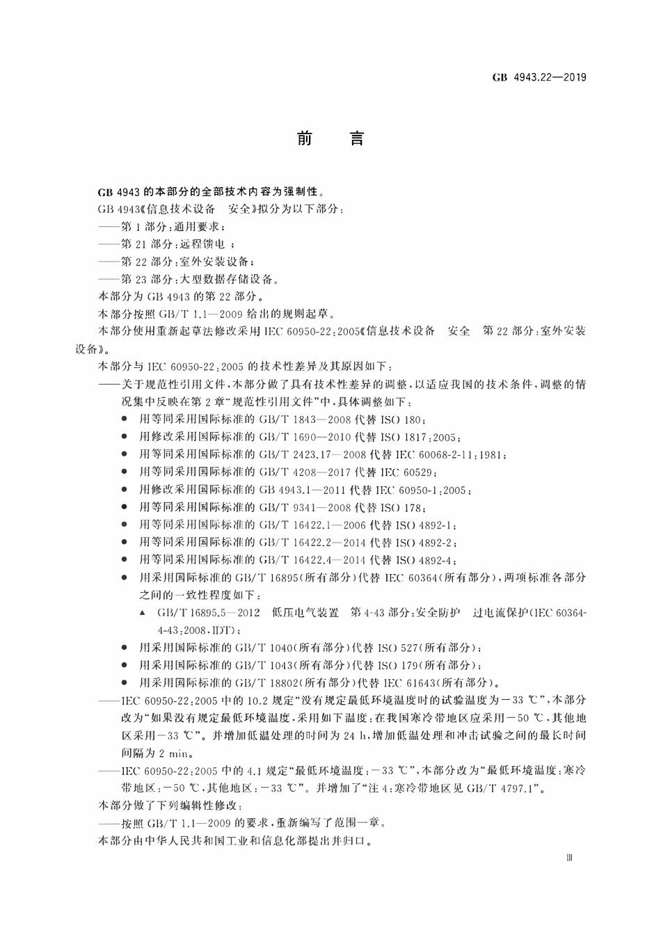 GB 4943.22-2019 信息技术设备 安全 第22部分：室外安装设备.pdf_第3页