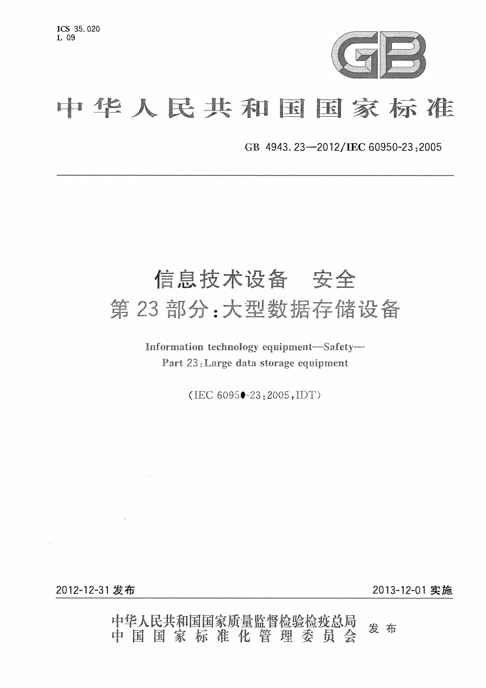 GB 4943.23-2012 信息技术设备 安全 第23部分：大型数据存储设备.pdf_第1页