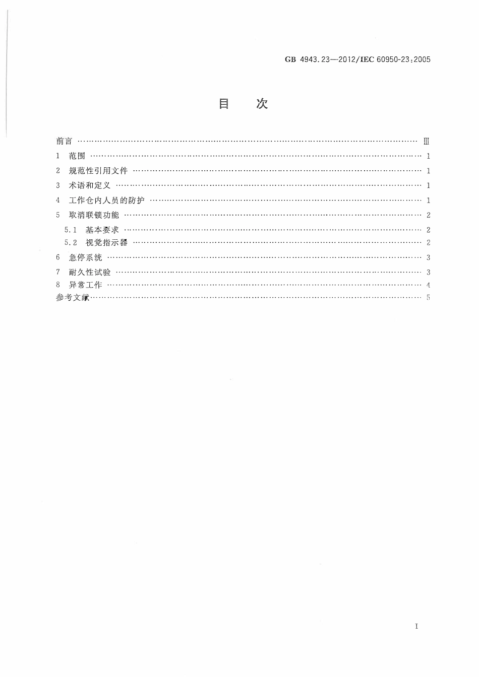 GB 4943.23-2012 信息技术设备 安全 第23部分：大型数据存储设备.pdf_第2页