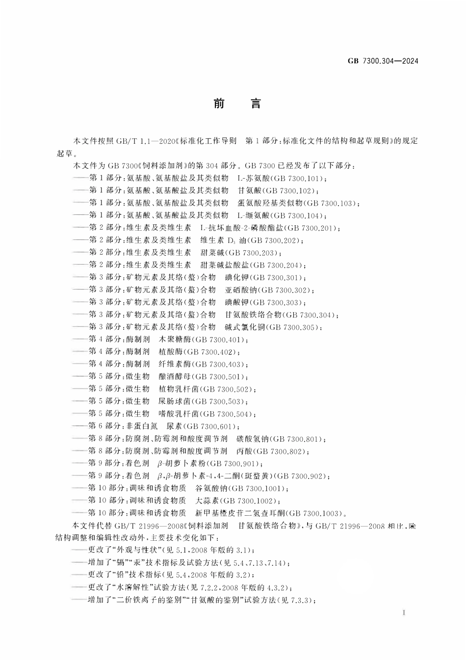 GB 7300.304-2024 饲料添加剂 第3部分：矿物元素及其络（螯）合物 甘氨酸铁络合物.pdf_第2页