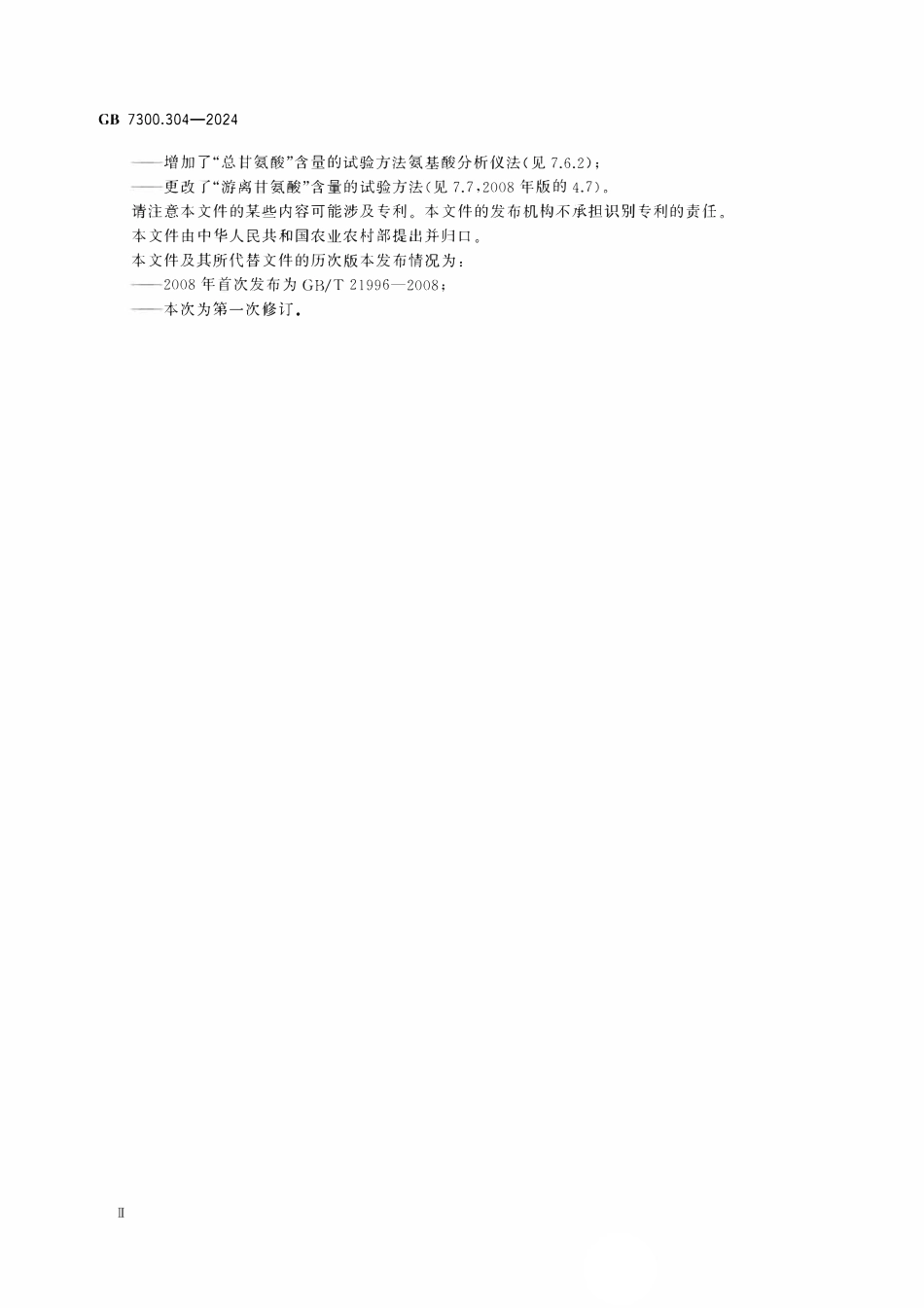 GB 7300.304-2024 饲料添加剂 第3部分：矿物元素及其络（螯）合物 甘氨酸铁络合物.pdf_第3页