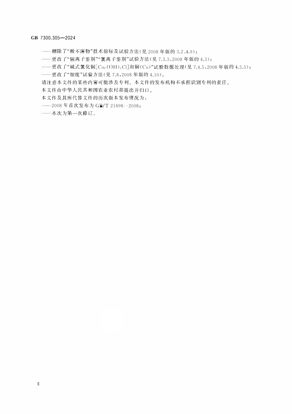 GB 7300.305-2024 饲料添加剂 第3部分：矿物元素及其络（螯）合物 碱式氯化铜.pdf_第3页