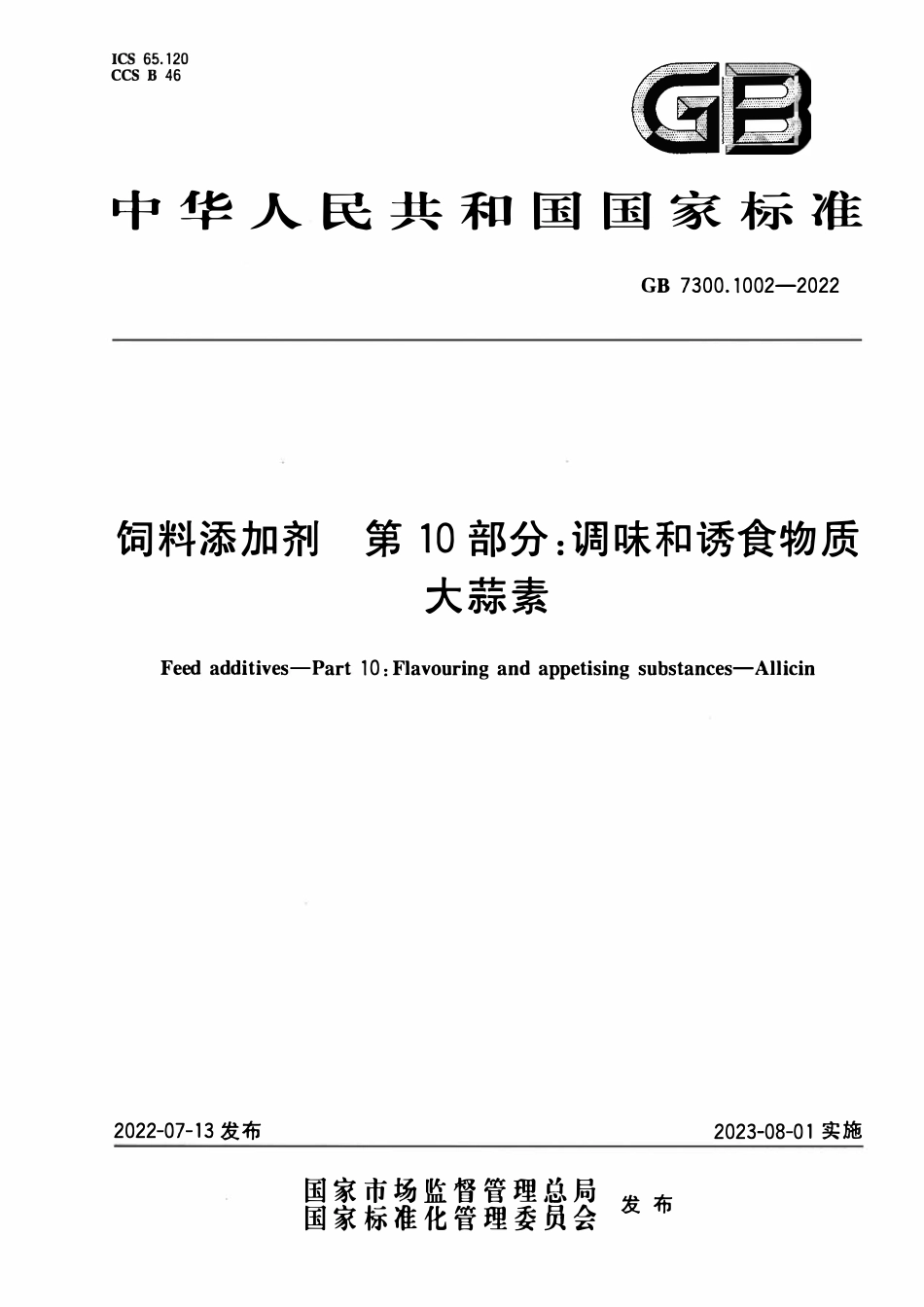 GB 7300.1002-2022 饲料添加剂 第10部分：调味和诱食物质 大蒜素.pdf_第1页