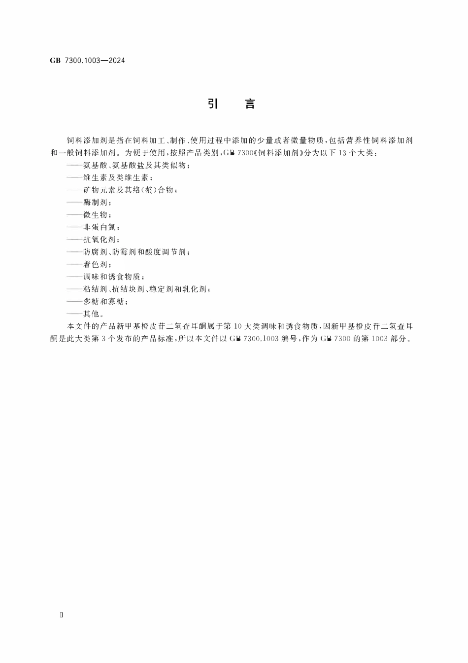 GB 7300.1003-2024 饲料添加剂 第10部分：调味和诱食物质 新甲基橙皮苷二氢查耳酮.pdf_第3页
