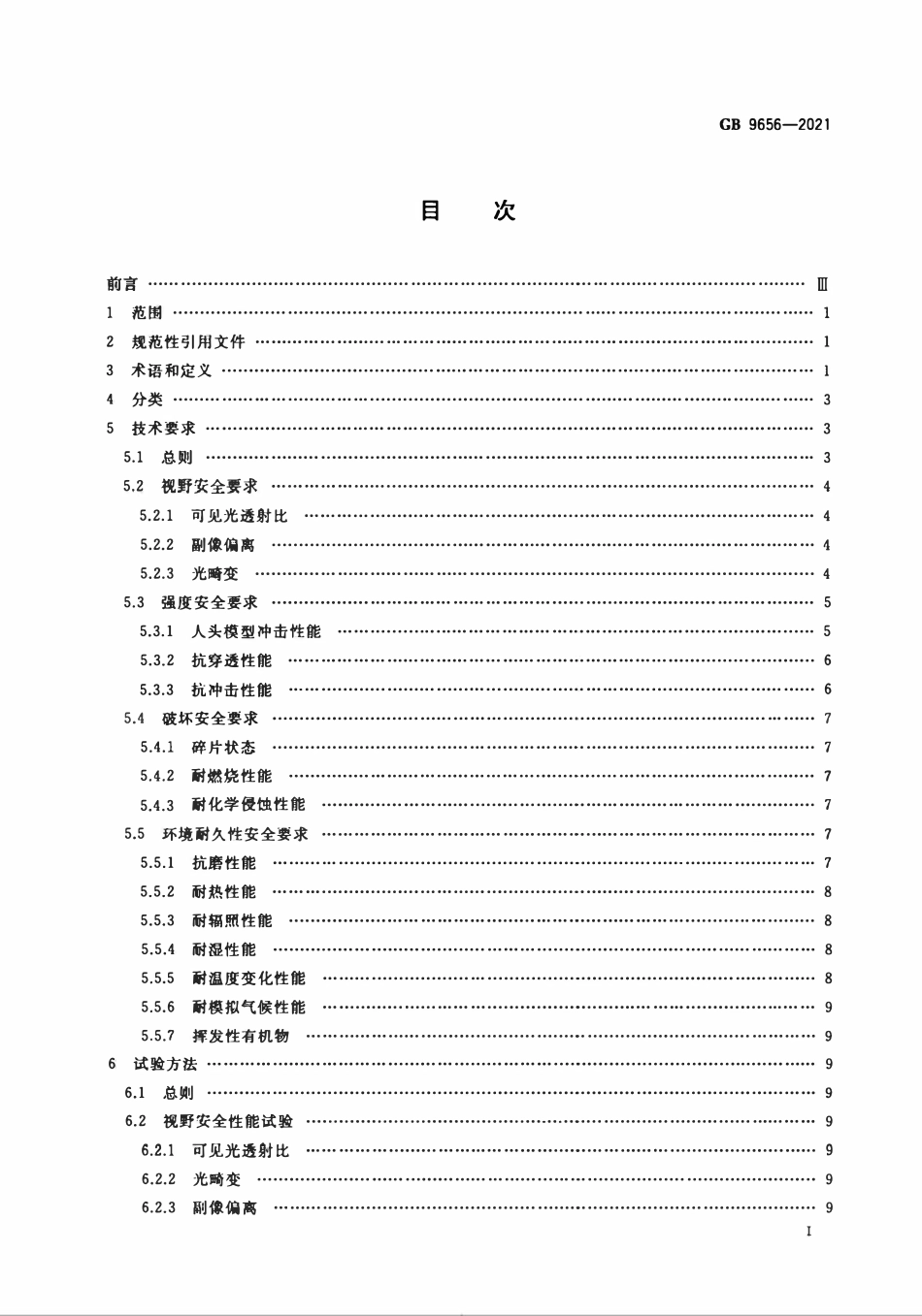GB 9656-2021 机动车玻璃安全技术规范.pdf_第2页