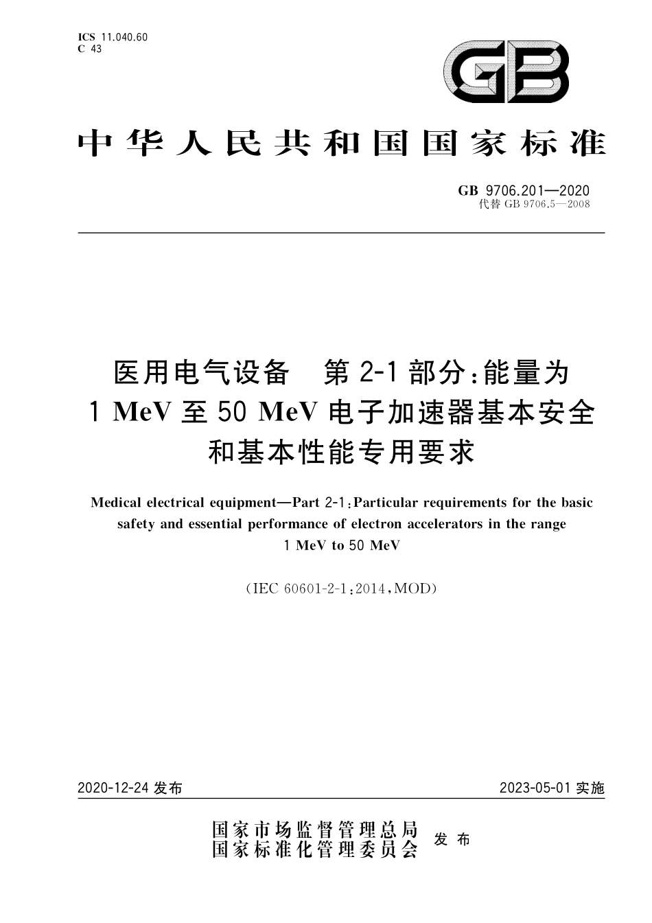 GB 9706.201-2020 医用电气设备 第2-1部分：能量为1MeV至50MeV电子加速器基本安全和基本性能专用要求.pdf_第1页