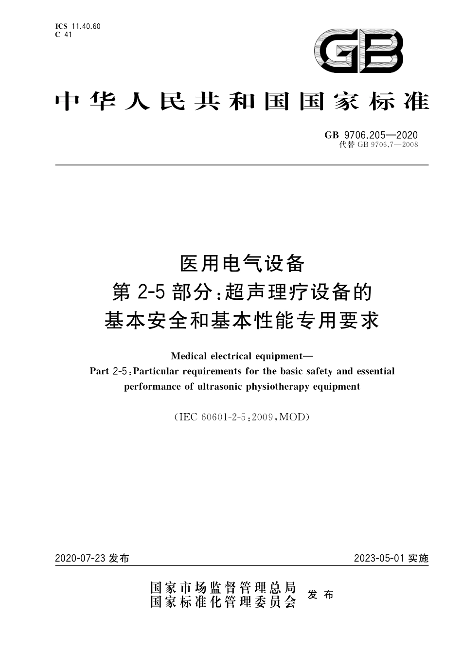 GB 9706.205-2020 医用电气设备 第2-5部分：超声理疗设备的基本安全和基本性能专用要求.pdf_第1页
