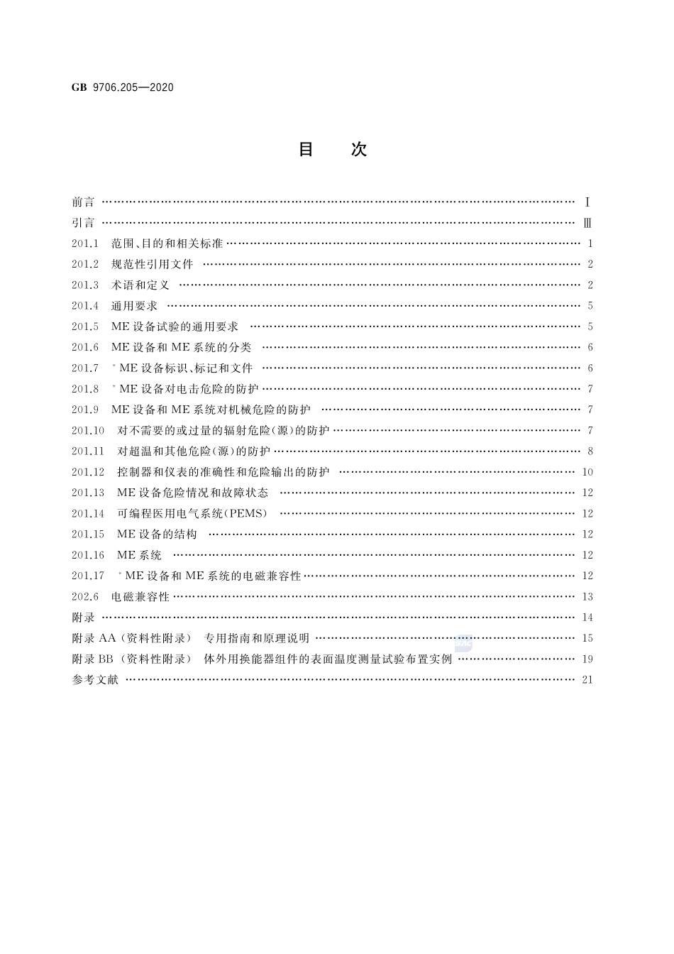 GB 9706.205-2020 医用电气设备 第2-5部分：超声理疗设备的基本安全和基本性能专用要求.pdf_第2页