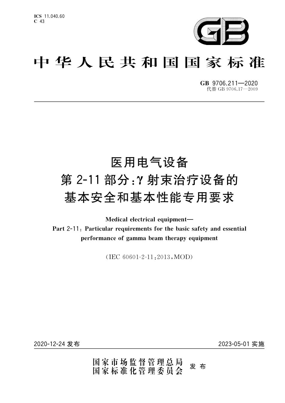GB 9706.211-2020 医用电气设备 第2-11部分：γ射束治疗设备的基本安全和基本性能专用要求.pdf_第1页
