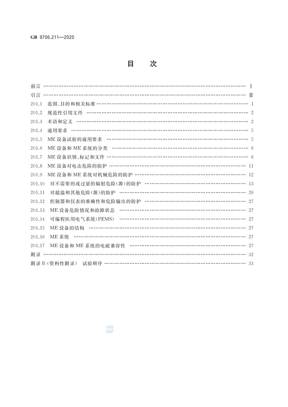 GB 9706.211-2020 医用电气设备 第2-11部分：γ射束治疗设备的基本安全和基本性能专用要求.pdf_第2页