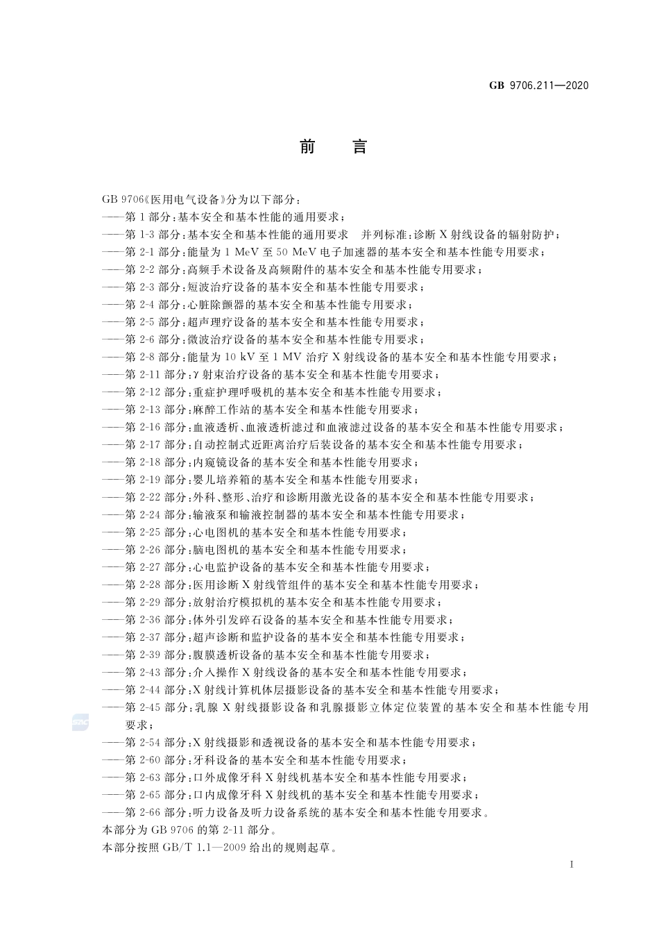 GB 9706.211-2020 医用电气设备 第2-11部分：γ射束治疗设备的基本安全和基本性能专用要求.pdf_第3页