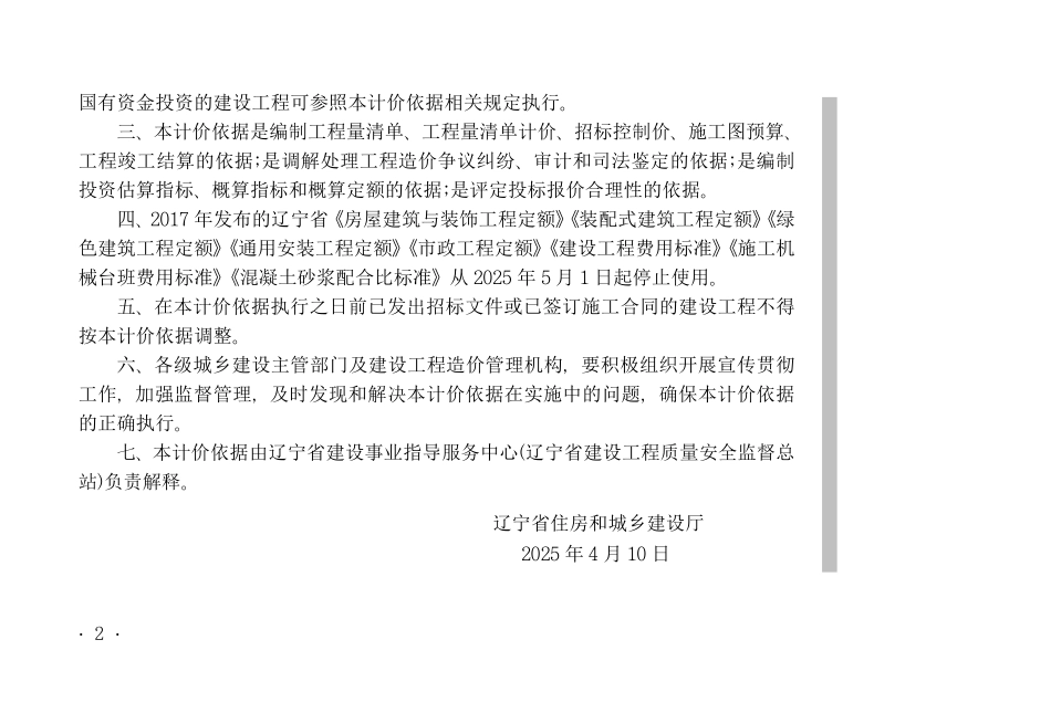 2024年《辽宁省建设工程计价依据》C07通风空调.pdf_第2页
