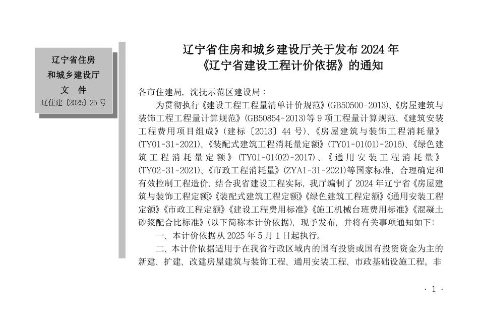 2024年《辽宁省建设工程计价依据》D01土石方工程.pdf_第1页