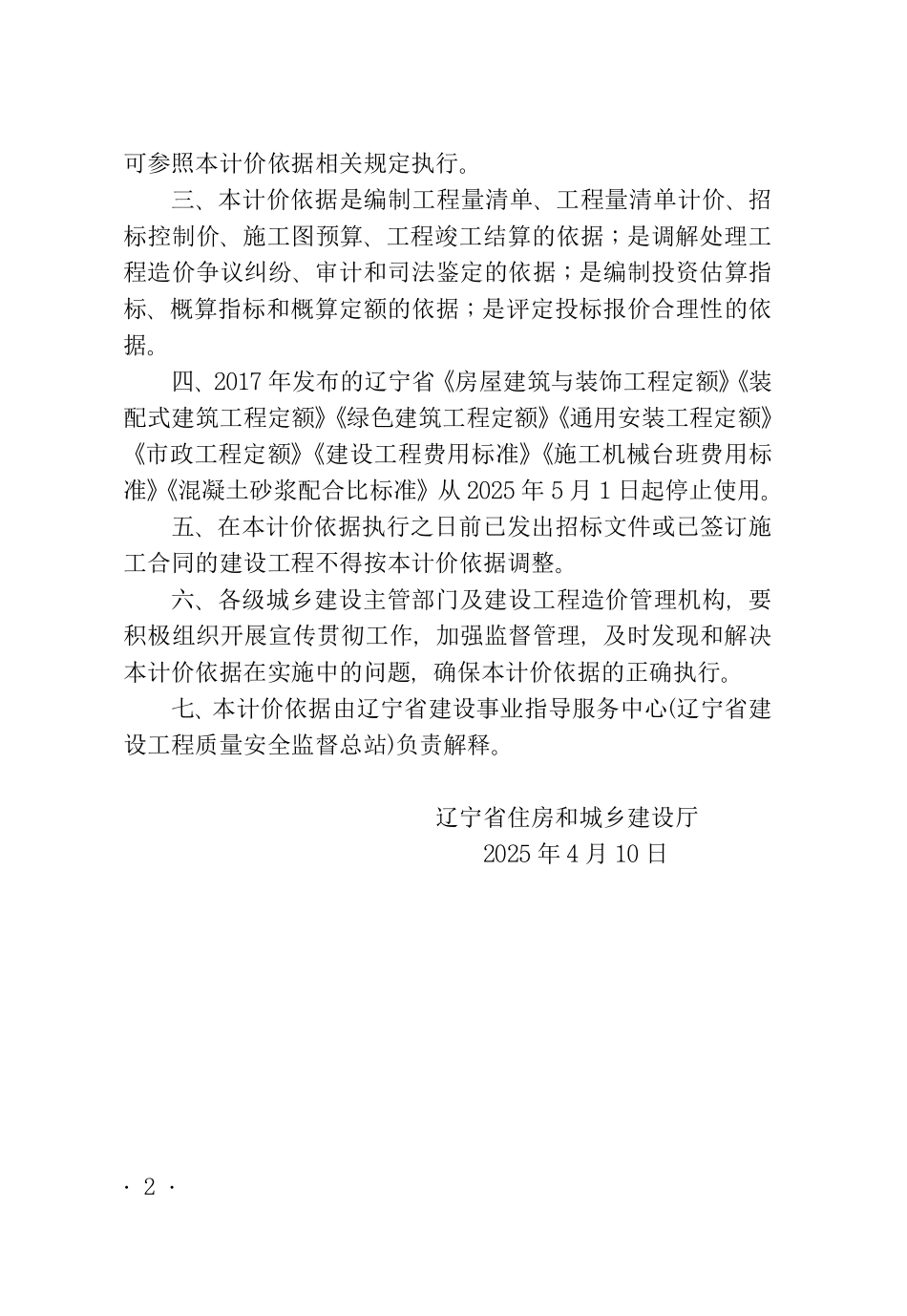 2024年《辽宁省建设工程计价依据》F费用.pdf_第2页