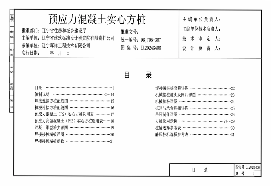 辽2024G406 预应力混凝土实心方桩.pdf_第1页