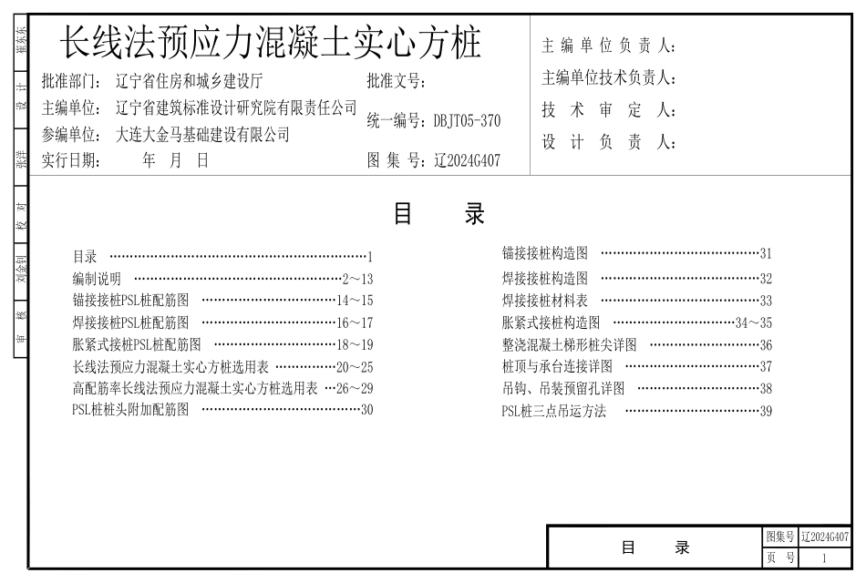 辽2024G407 长线法预应力混凝土实心方桩.pdf_第1页