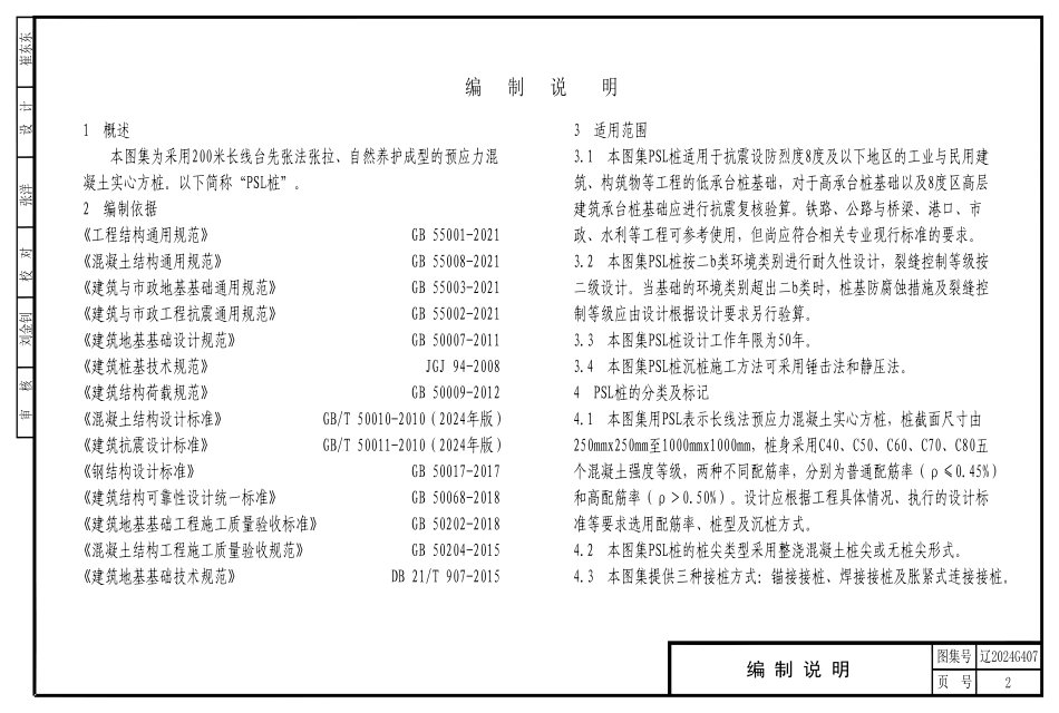 辽2024G407 长线法预应力混凝土实心方桩.pdf_第2页