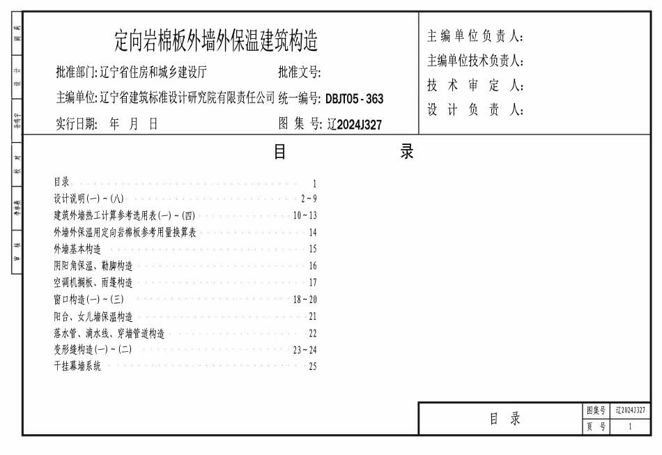 辽2024J327 定向岩棉板外墙外保温建筑构造.pdf_第1页