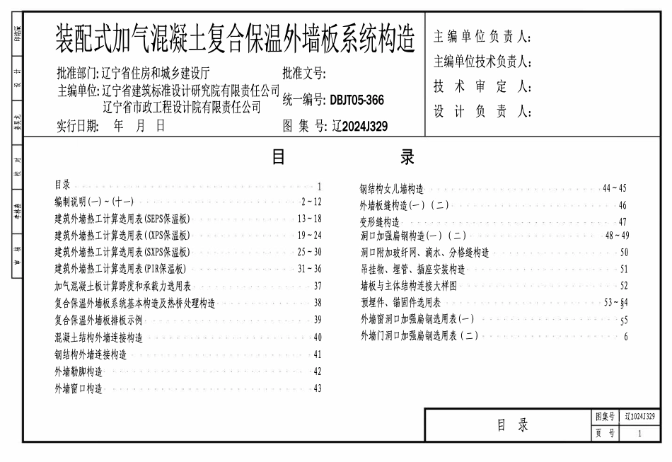 辽2024J329 装配式加气混凝土复合保温外墙板系统构造.pdf_第1页