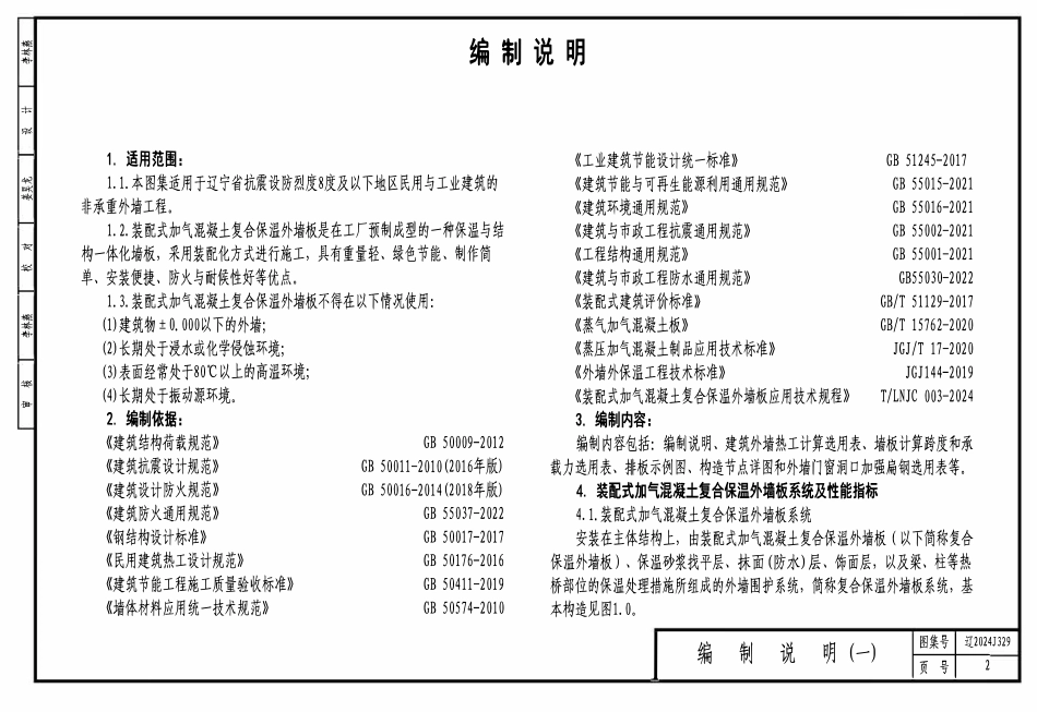 辽2024J329 装配式加气混凝土复合保温外墙板系统构造.pdf_第2页