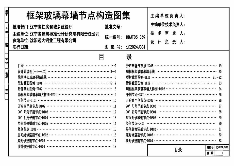辽2024J331 框架玻璃幕墙节点构造图集.pdf_第1页