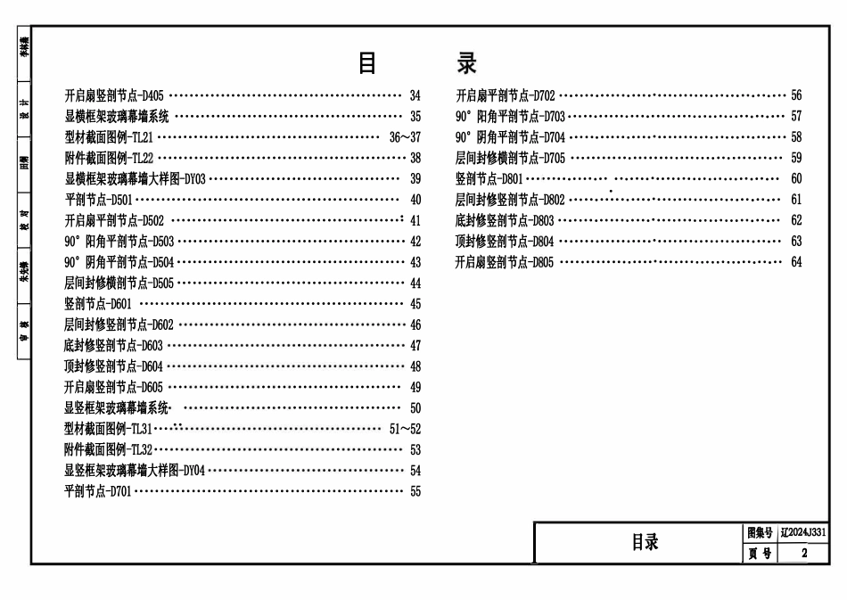 辽2024J331 框架玻璃幕墙节点构造图集.pdf_第2页