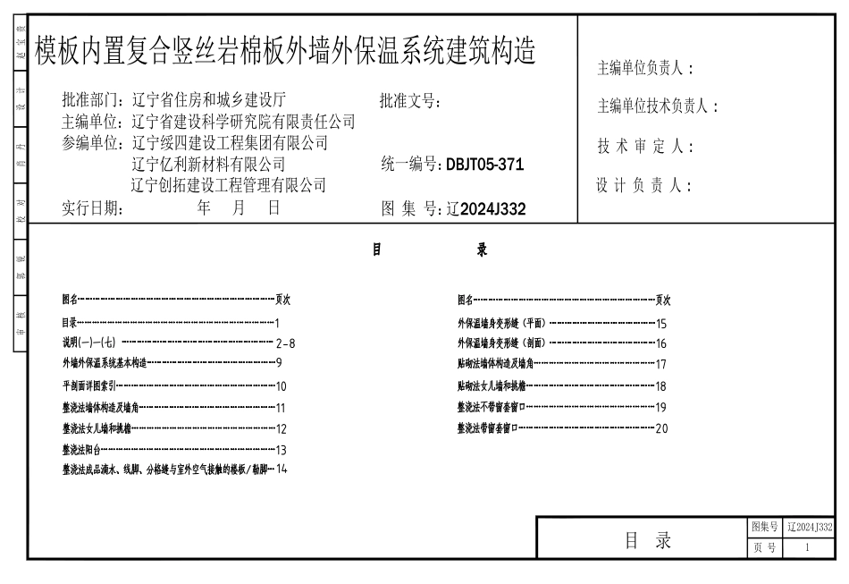 辽2024J332 模板内置复合竖丝岩棉板外墙外保温系统建筑构造.pdf_第1页