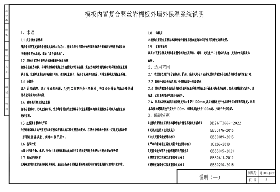 辽2024J332 模板内置复合竖丝岩棉板外墙外保温系统建筑构造.pdf_第2页