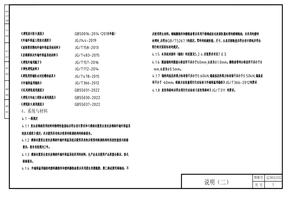 辽2024J332 模板内置复合竖丝岩棉板外墙外保温系统建筑构造.pdf_第3页
