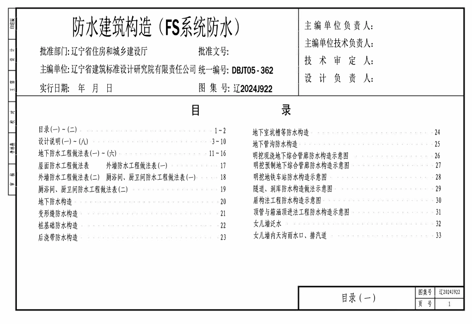 辽2024J922 防水建筑构造（FS系统防水）.pdf_第1页