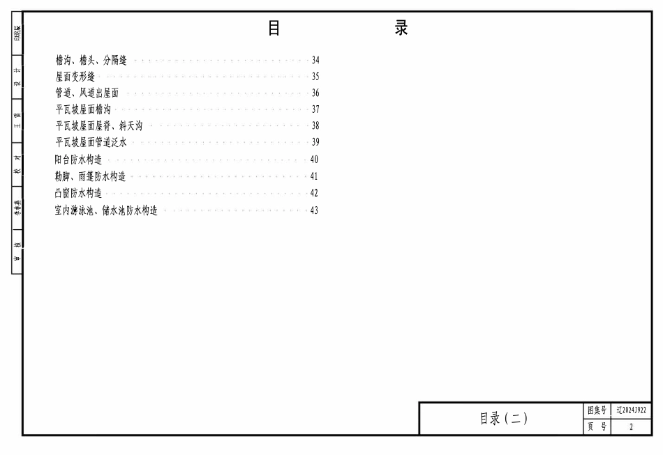 辽2024J922 防水建筑构造（FS系统防水）.pdf_第2页
