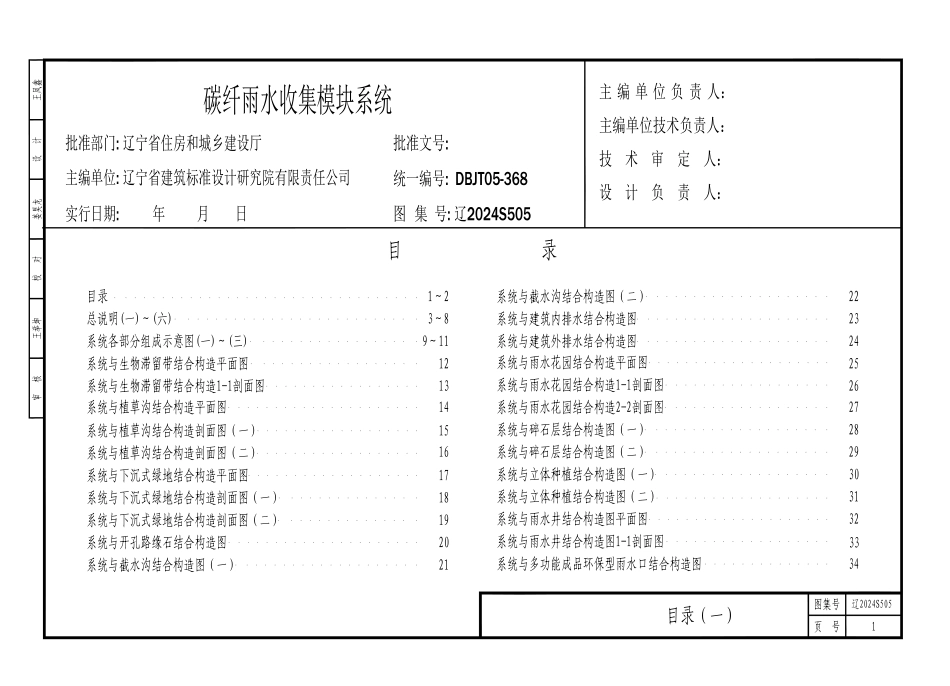 辽2024S505 碳纤雨水收集模块系统.pdf_第1页