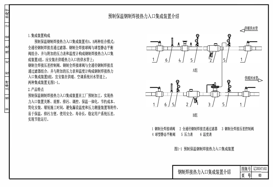 辽2024T102 预制保温钢制焊接热力入口集成装置.pdf_第3页