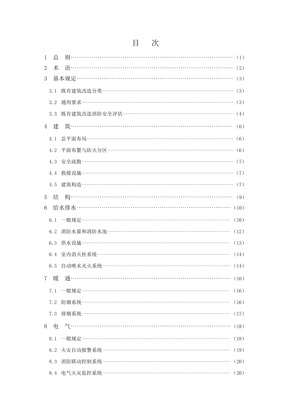 辽宁省既有建筑改造工程消防技术指南（2024 年版）.pdf_第3页