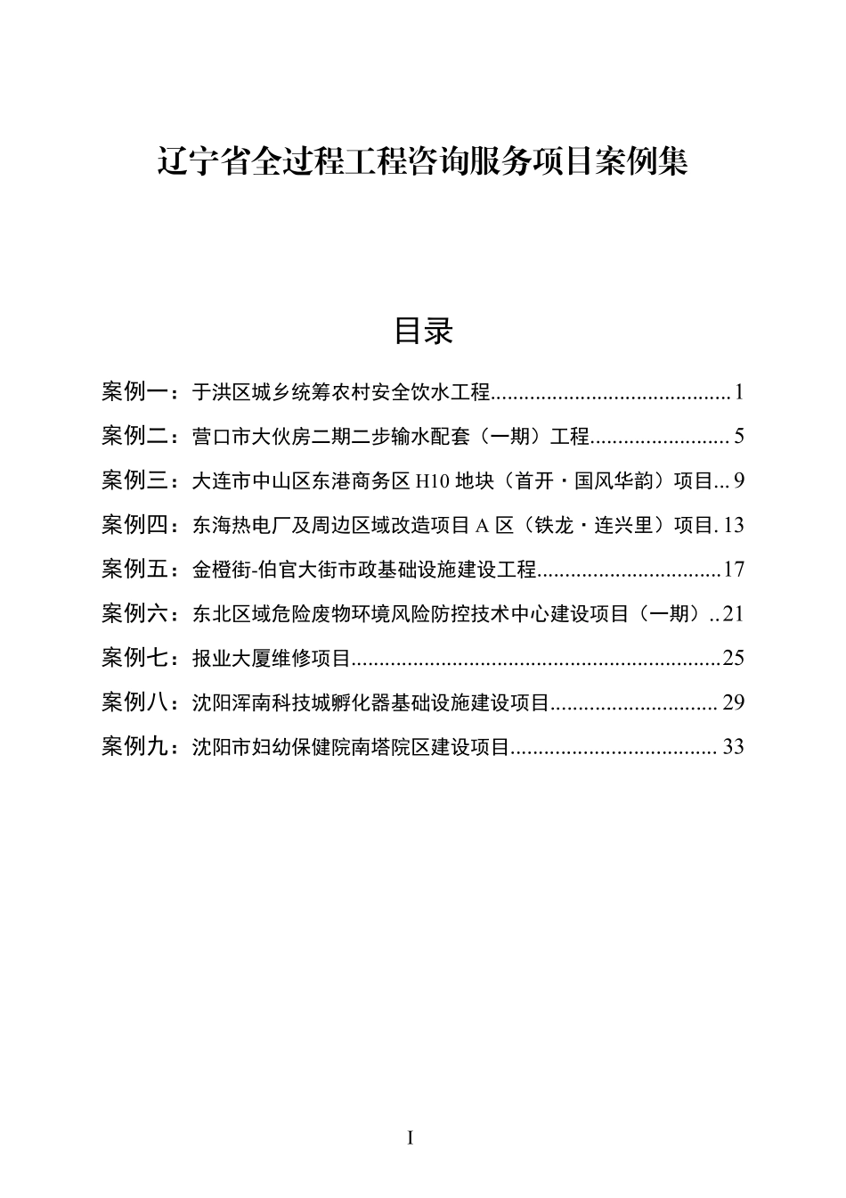 辽宁省全过程工程咨询服务项目案例集.pdf_第1页